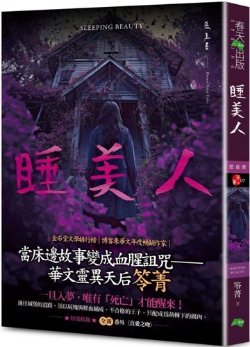 睡美人：惡童書（新版）【二手書_良好】TAAZE讀冊生活