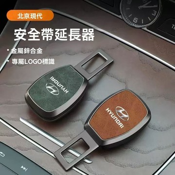 【在臺新款】Hyundai現代 汽車安全帶延長器 安全帶雙用延長卡扣 安全帶扣 安全帶插扣 安全帶延伸 安全帶延長扣