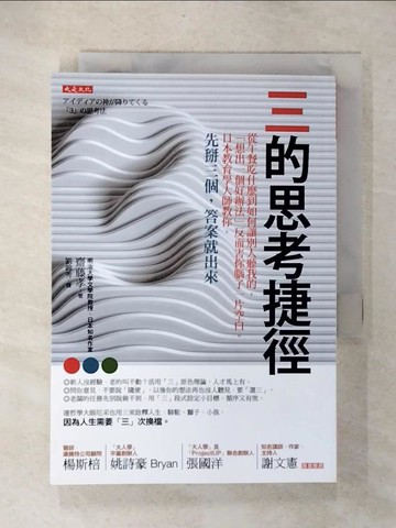 【書寶二手書T8／財經企管_CW2】三的思考捷徑-從午餐吃什麼到如何讓別人聽我的…_齋藤孝