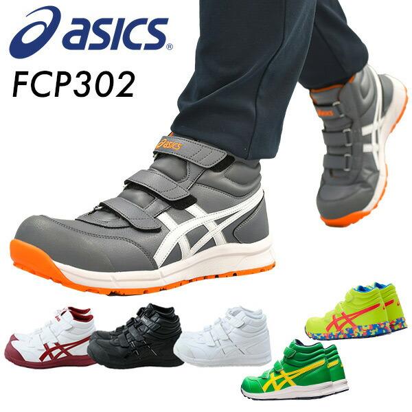 安全靴 アシックス CP302 ベルト ハイカット ウィンジョブ | LINE