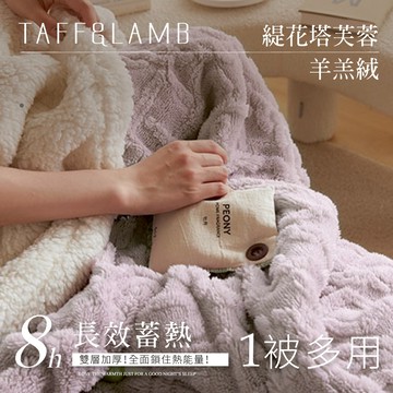 【夢之語】3D緹花塔芙絨x羊羔絨毛毯 (莫蘭紫)｜150x200cm ｜素色毯 毛毯 毯被 棉被 被子 法蘭絨