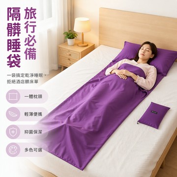 🐰歡喜兔🐰 戶外旅行睡袋 保潔隔髒睡袋 酒店旅館專用睡袋 出差便攜式睡袋 單雙人臥鋪套 床包被套組合 免洗防污睡袋
