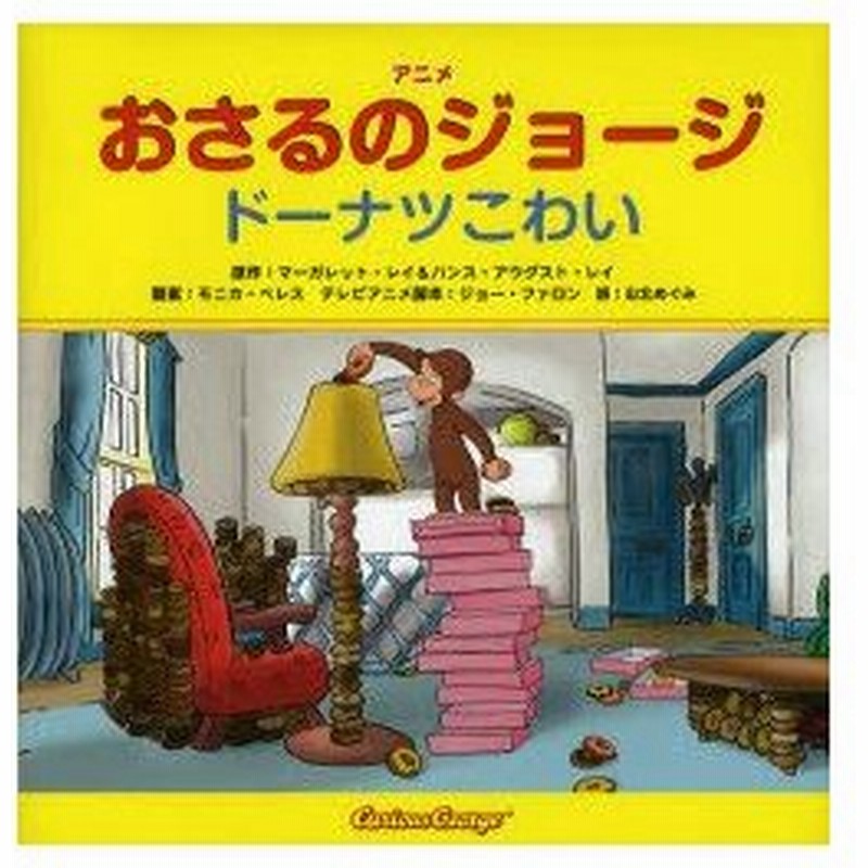 新品本 アニメおさるのジョージドーナツこわい マーガレット レイ 原作 ハンス アウグスト レイ 原作 モニカ ペレス 文 ジョー ファロン テレビア 通販 Lineポイント最大0 5 Get Lineショッピング