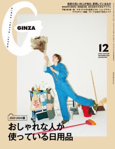 GINZA 2023年12月号