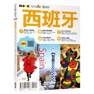 西班牙  墨刻出版  李曉萍  墨刻編輯部