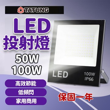 大同 投射燈 50W 100W 投光燈 投射燈110v/220v IP66 燈具 投光燈 探照燈 戶外燈 廣告招牌 工業