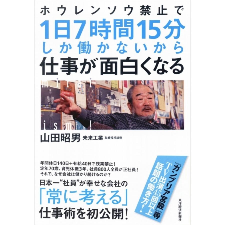 ホウレンソウ禁止で1日7時間15分しか働かないから仕事が面白くなる