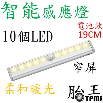 10LED智能感應燈(電池款)  19CM 暖色光  窄屏 _ B款 [1017]