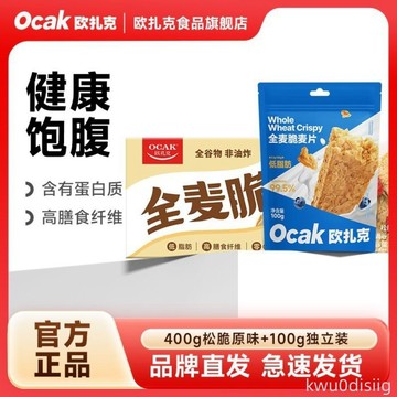 歐扎克麥片全麥脆400g鬆脆100g原味獨立裝穀物早餐健身飽腹即食