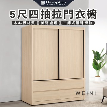 【Hampton 漢汀堡】布莉坦妮5尺四抽拉門衣櫥