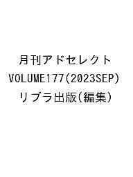 月刊アドセレクト VOLUME177(2023SEP) リブラ出版