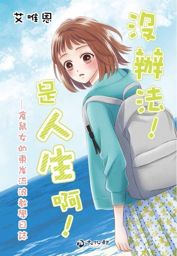 沒辦法!是人生啊! 倉鼠女的東岸流浪教學日誌(漫畫)