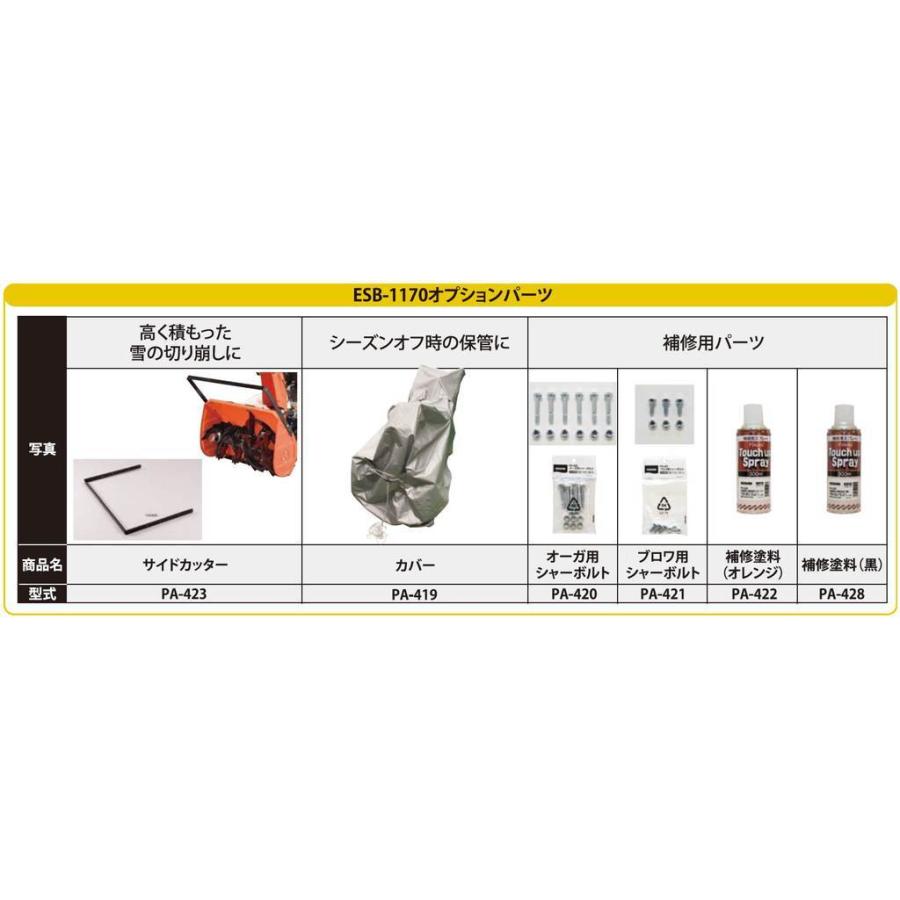 工進 除雪機ESB用 サイドカッター PA-423