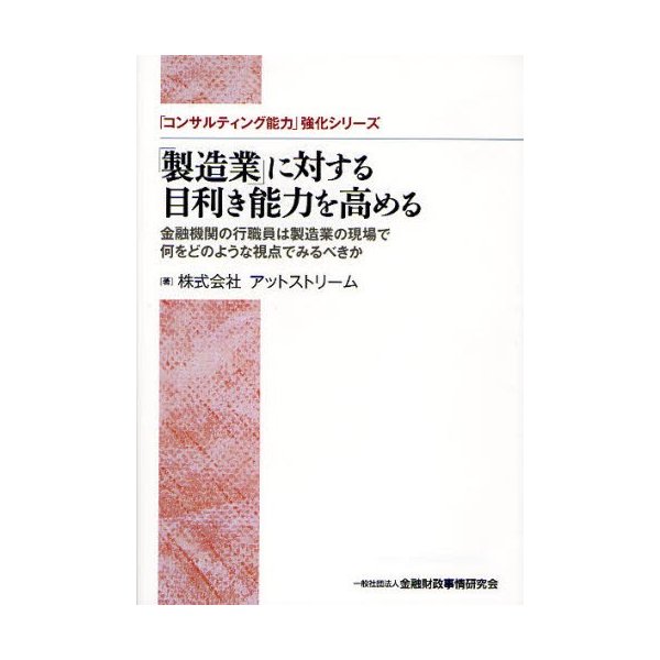 製造業 に対する目利き能力を高める 金融機関の行職員は製造業の現場で何をどのような視点でみるべきか