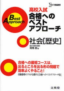 高校入試合格へのベストアプ 社会［歴史］ [本]