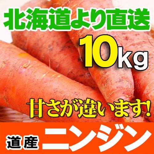 にんじん 北海道産 10kgセット 人参ジュースに最高！ ニンジン お取り寄せ 産直 野菜 人参 秋の味覚