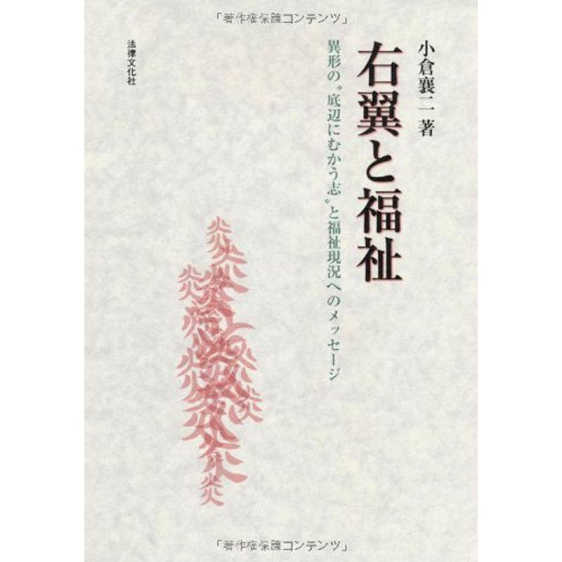 右翼と福祉?異形の“底辺にむかう志”と福祉現況へのメッセージ