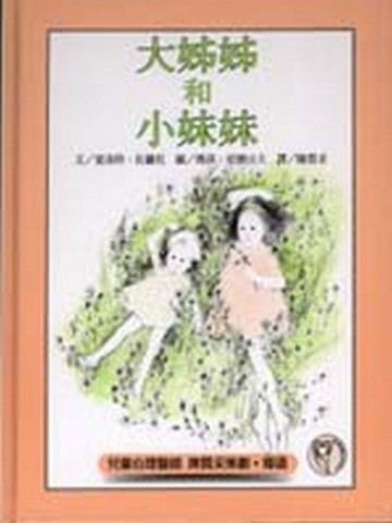 大姐姐和小妹妹[二手書_良好]