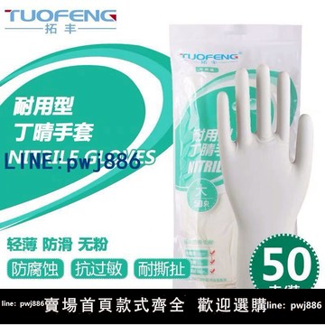 【物美價廉】拓豐一次性耐用型丁腈橡膠手套乳膠加長食品餐飲家務廚房防水清潔