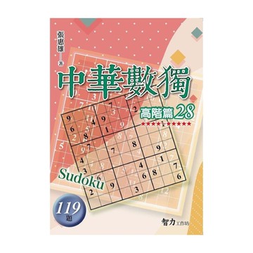 中華數獨(高階篇28)