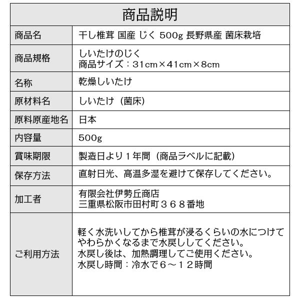 干し椎茸 国産 じく 500g 長野県産 しいたけ 干ししいたけ 干しシイタケ 出汁 だし