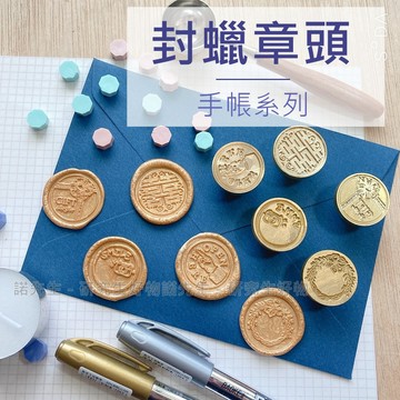 【手帳系列】火漆章頭 封蠟章頭 火漆章 章頭 火漆印章 封蠟章 封蠟印章 蠟章 雙喜 手帳