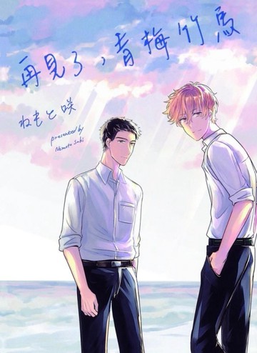 再見了，青梅竹馬（全）【二手書_良好】TAAZE讀冊生活