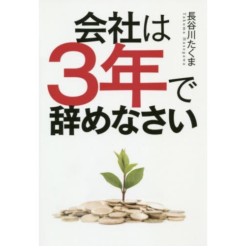 会社は3年で辞めなさい