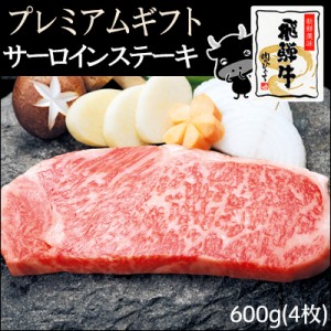 肉 ギフト 記念日 Ａ5 プレミアムギフト飛騨牛 サーロインステーキ 計600g 150g位×4枚 ※化粧箱入  送料無料 黒毛和牛 御祝 御礼 のし可