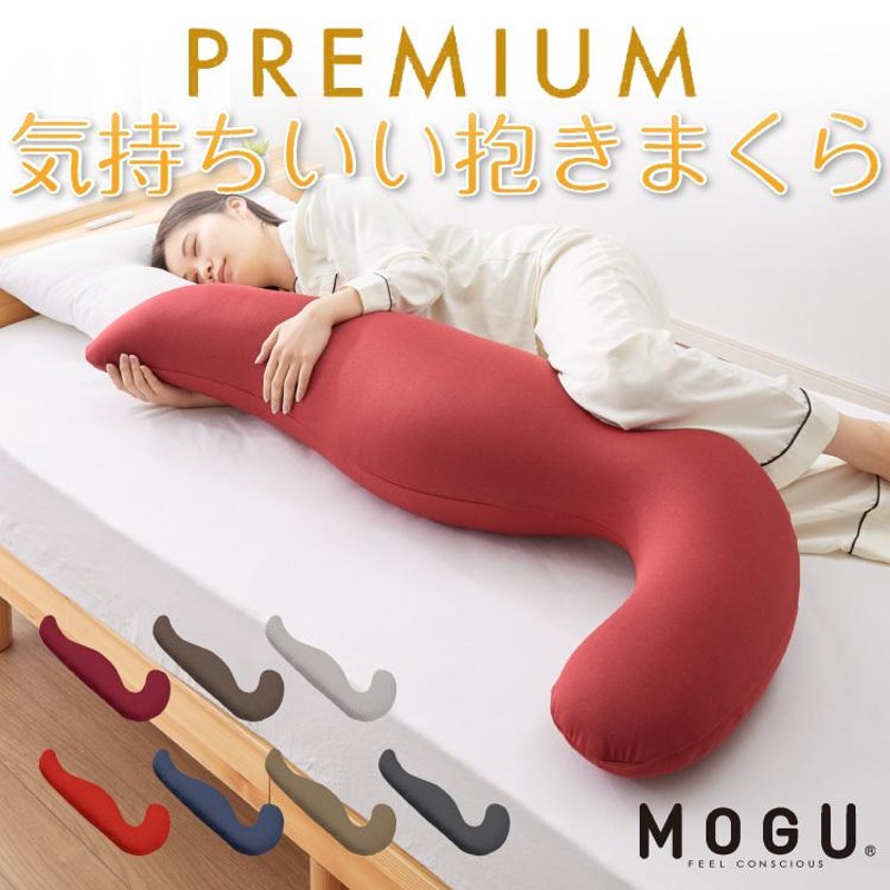 MOGU モグ 抱き枕 プレミアム気持ちいい抱きまくら 本体 カバー付き