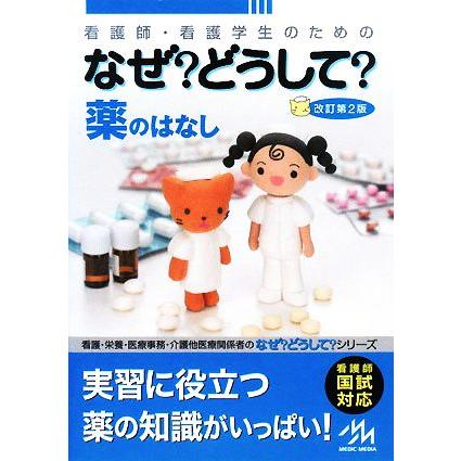 看護師・看護学生のためのなぜ？どうして？　薬のはなし　第２版／医療情報科学研究所