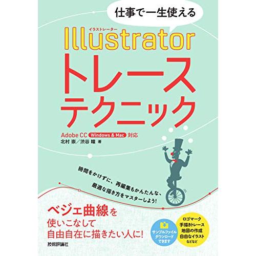 仕事で一生使える Illustratorトレーステクニック