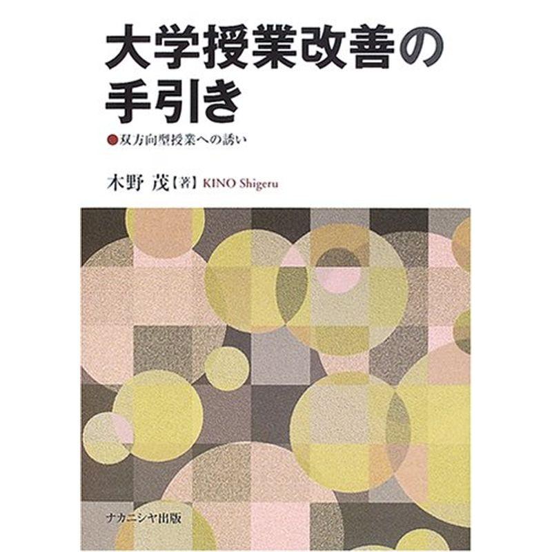 大学授業改善の手引き?双方向型授業への誘い