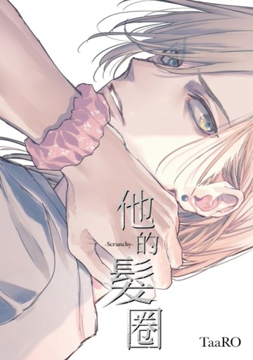 他的髮圈（全）[二手書_近全新]