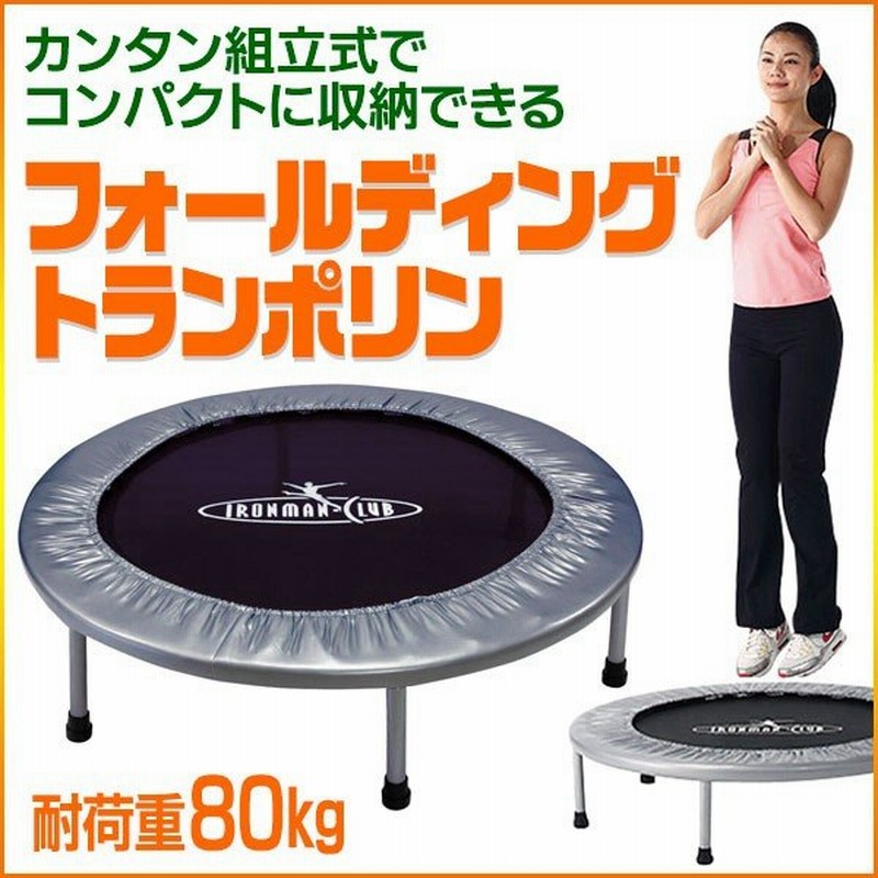 鉄人倶楽部 折りたたみ式フォールディングトランポリン 家庭用 トランポリン ダイエット トレーニング 送料無料 トランポリン Imc 63 通販 Lineポイント最大0 5 Get Lineショッピング