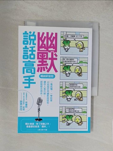 【書寶二手書T1／溝通_S5E】幽默說話高手(暢銷新裝版)_林慶昭