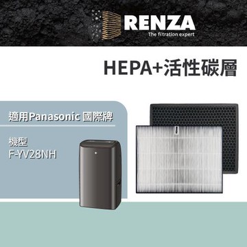 適用 Panasonic 國際牌 F-YV28NH 14公升 清淨除濕機 HEPA+活性碳 濾網 濾芯 濾心