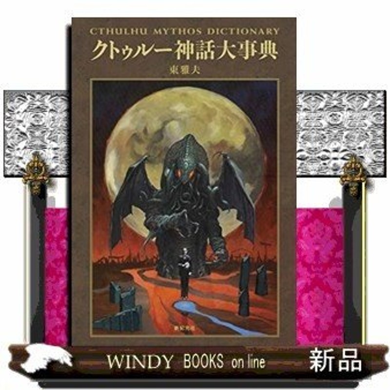 クトゥルー神話事典増補改訂版/出版社新紀元社著者東雅夫内容