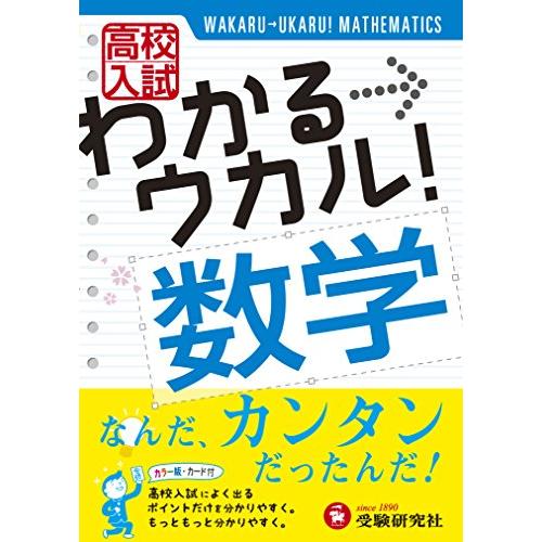 高校入試わかる ウカル 数学