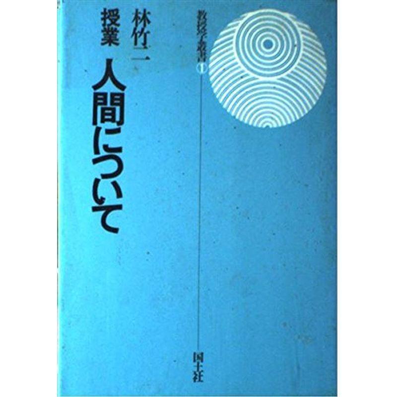 授業人間について (教授学叢書 1)