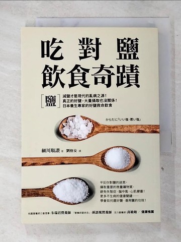 【書寶二手書T7／養生_GEN】吃對鹽飲食奇蹟：減鹽才是現代的亂病之源！真正的好鹽…_細川順讃