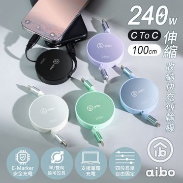 aibo Type-C to Type-C 240W快充伸縮收納傳輸線(1M)
