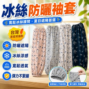 313現貸隔日達💥寬鬆冰絲手袖女夏季大碼直筒護臂防曬遮陽手臂套幹活騎車冰絲袖套