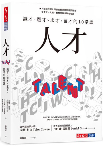 人才：識才、選才、求才、留才的10堂課【城邦讀書花園】