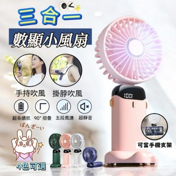 coolie酷立三合一數顯小風扇 五檔風速切換 手持/掛脖/桌上 cp值最高