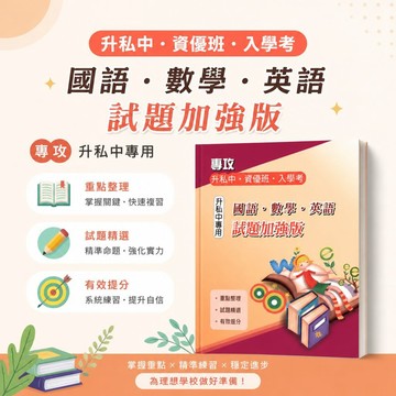 弘碁國小 升私中 600題必考大題庫 國語 數學 英語 試題加強版 升國中 資優班 入學考試 國語 英語 數學 附解答