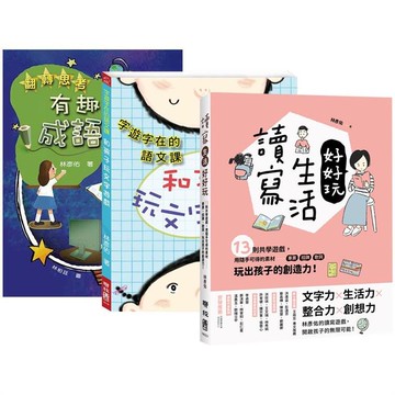 林彥佑創意玩語文套書【字遊字在的語文課 + 翻轉思考 + 讀寫生活好好玩】