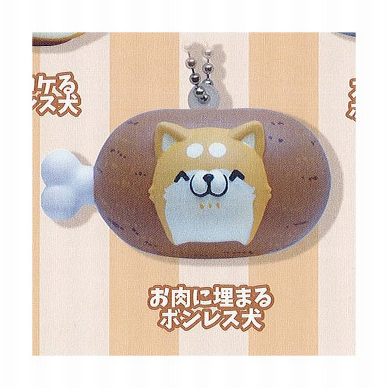 ボンレス犬とボンレス猫 スクイーズ マスコット 5 お肉に埋まるボンレス犬 Qualia ガチャポン ガチャガチャ ガシャポン 通販 Lineポイント最大get Lineショッピング