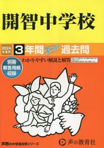 開智中学校 3年間スーパー過去問