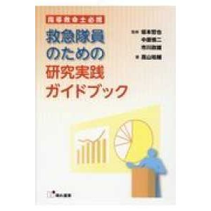 救急隊員のための研究実践ガイドブック-指導救命士必携